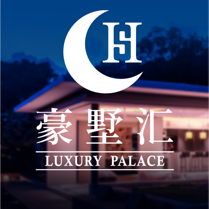 豪墅汇