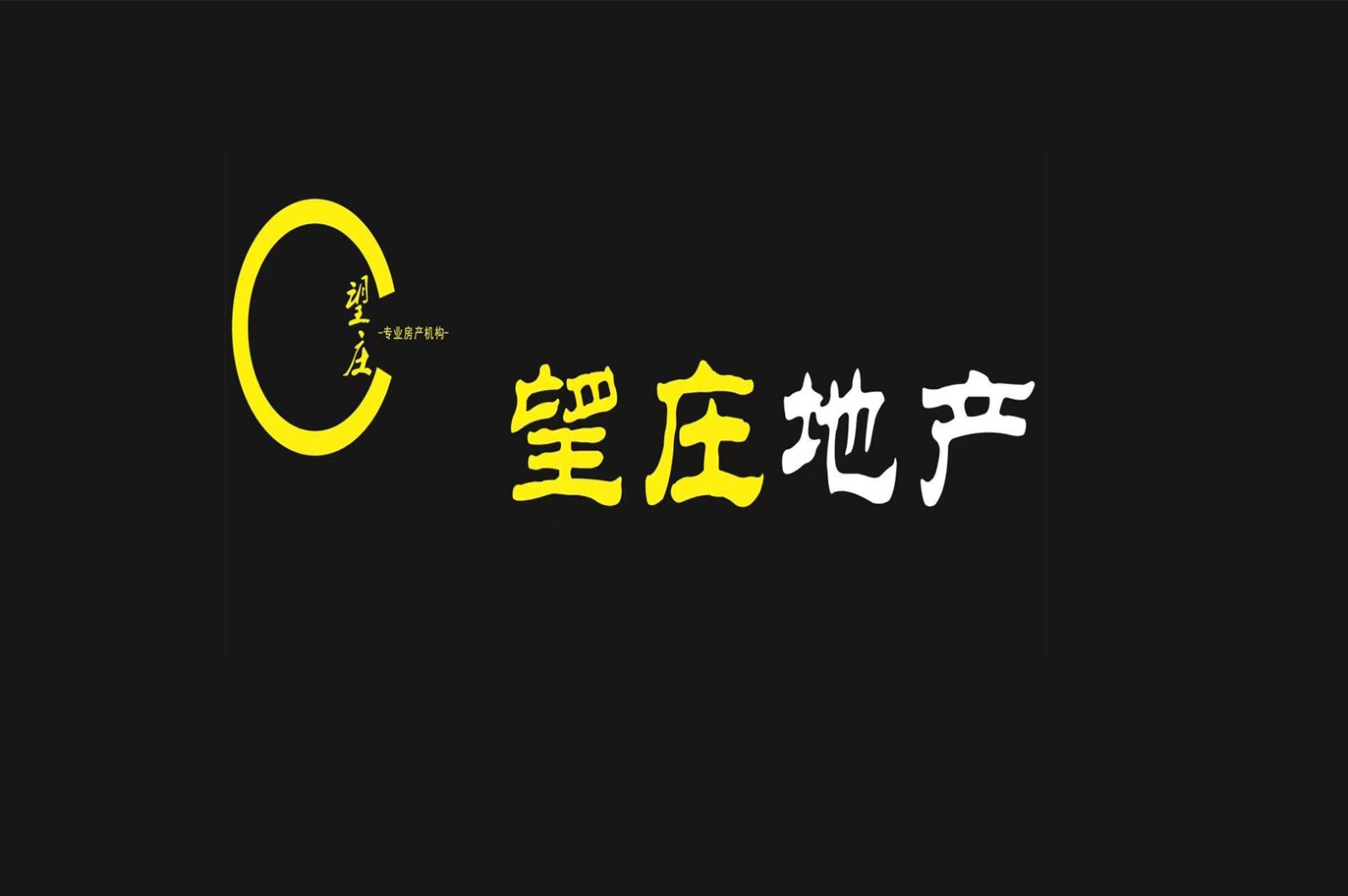 望庄地产