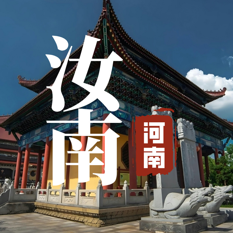 河南汝南【VR全景地图】