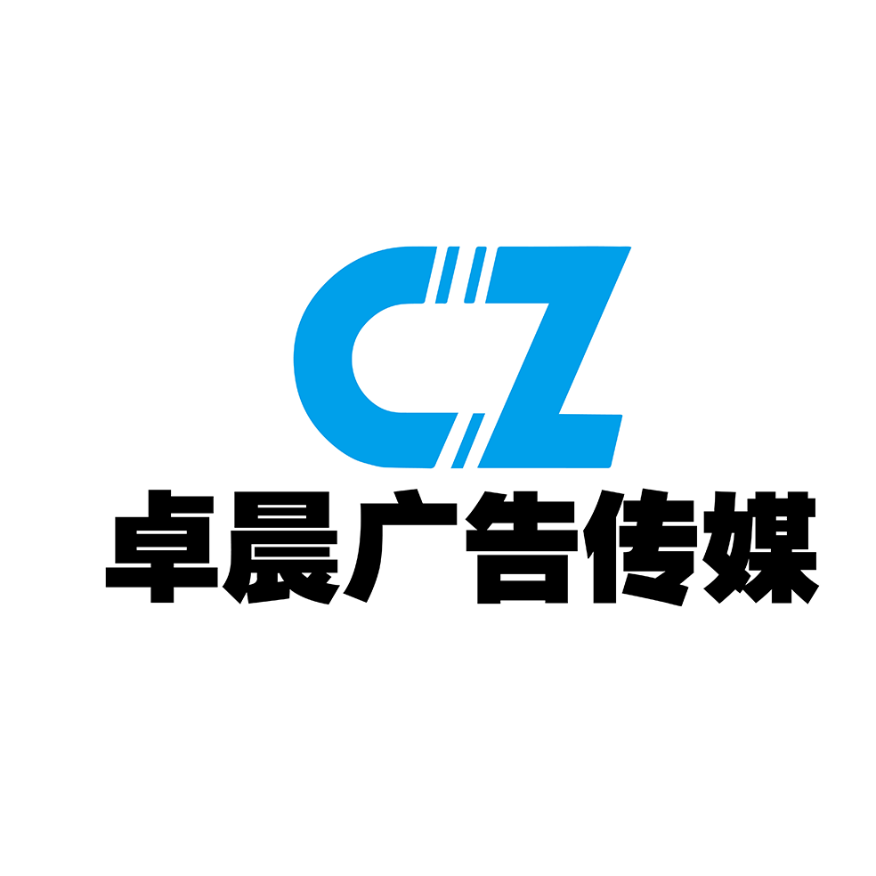 卓晨广告传媒公司