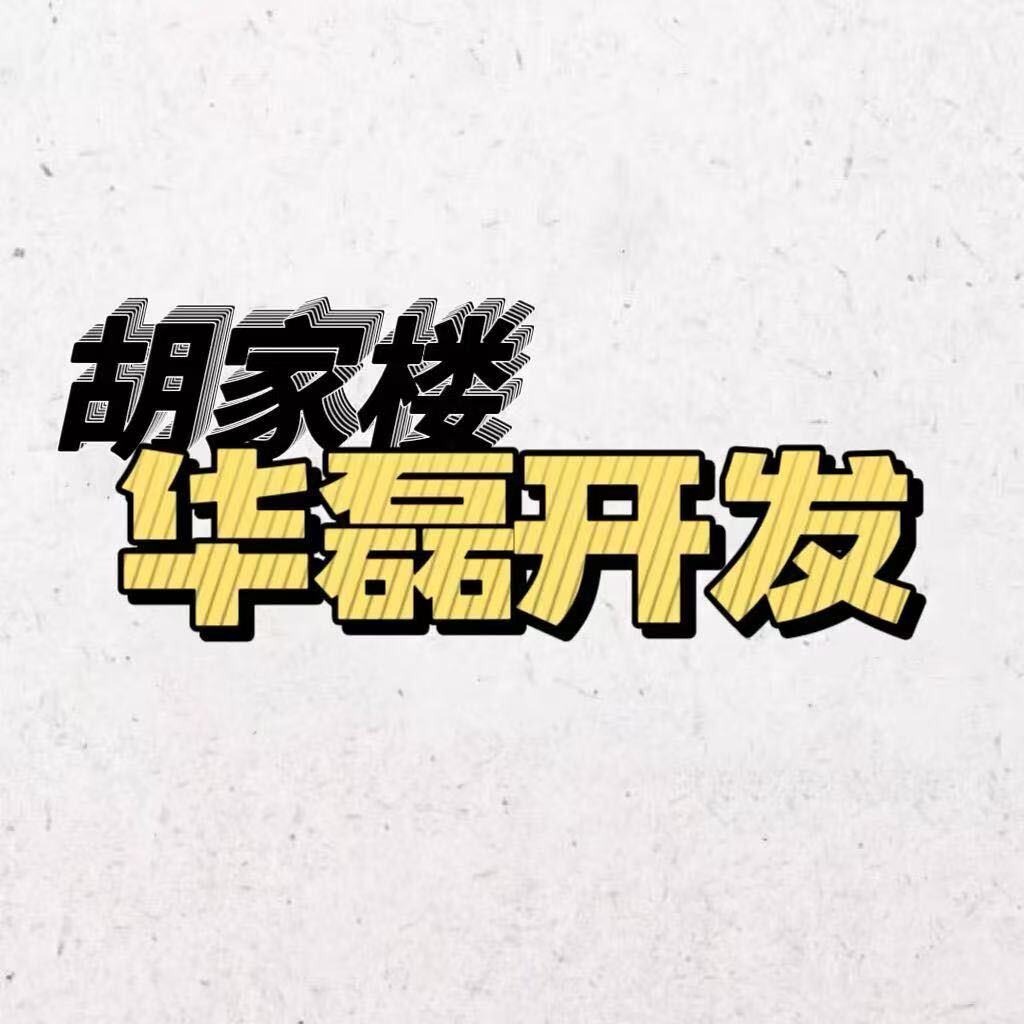 胡家楼-阿康