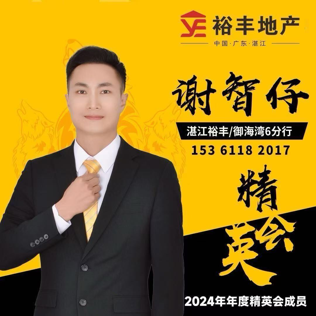 湛江裕丰地产-谢店长