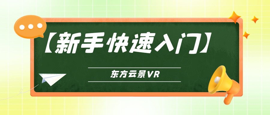 快速了解东方云景VR编辑器 -【东方云景快速入门】