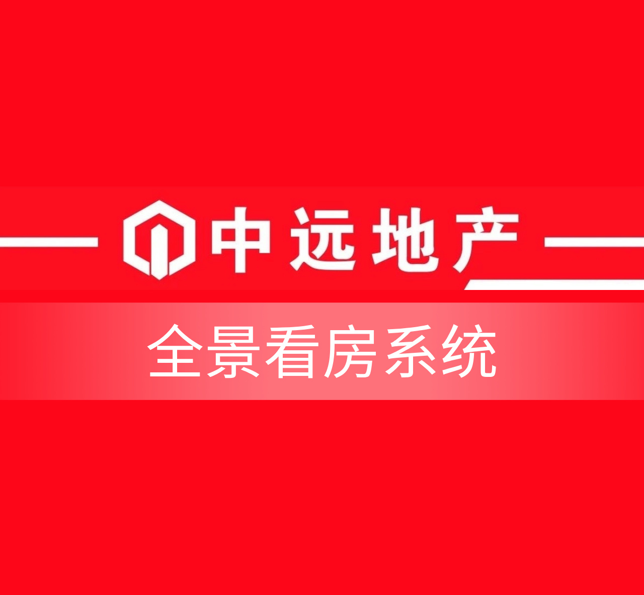 安徽宣城【中远地产看房系统】