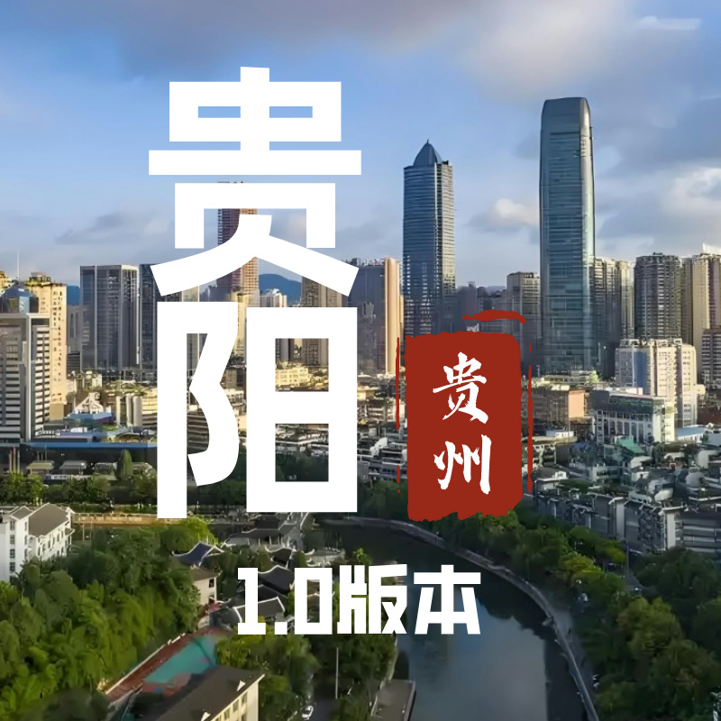贵州贵阳【百亿大像素】