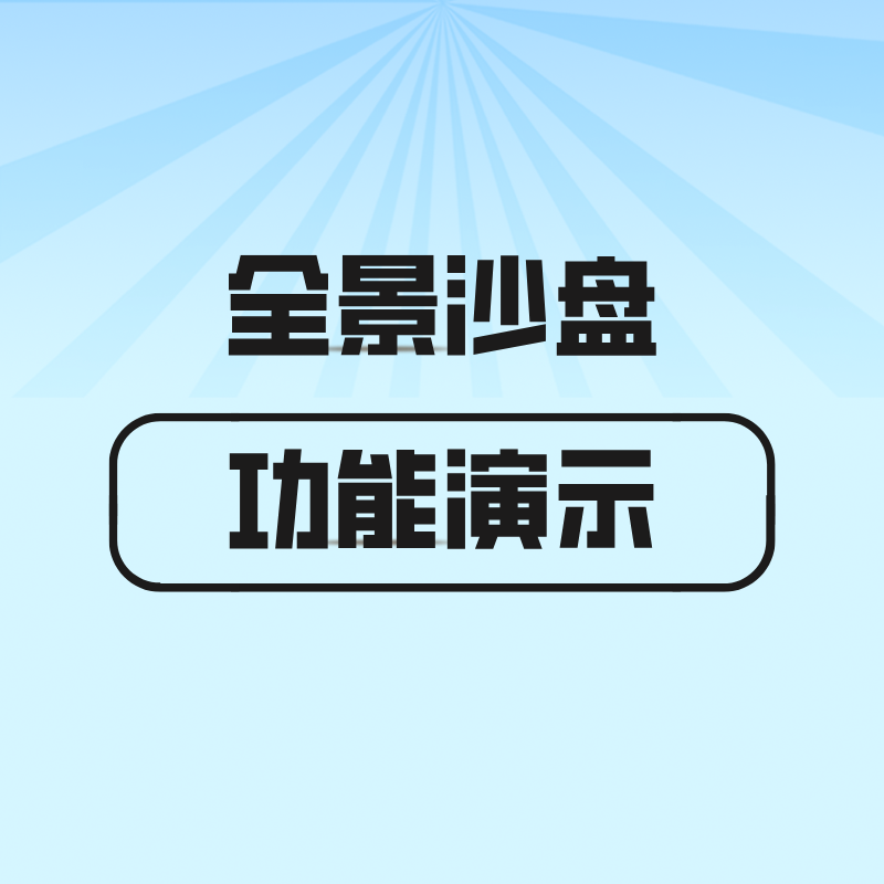 漫游特色功能【全景沙盘】