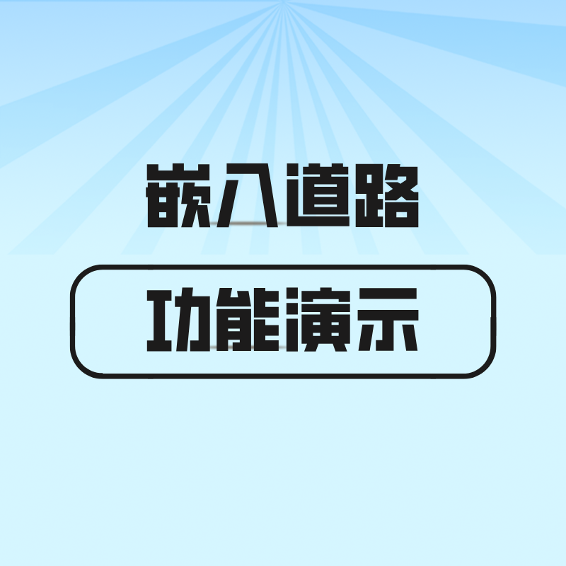 漫游特色功能【嵌入道路】