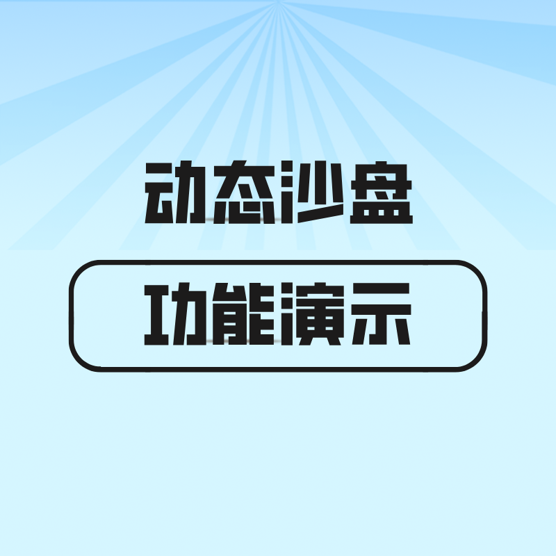漫游特色功能【动态沙盘】