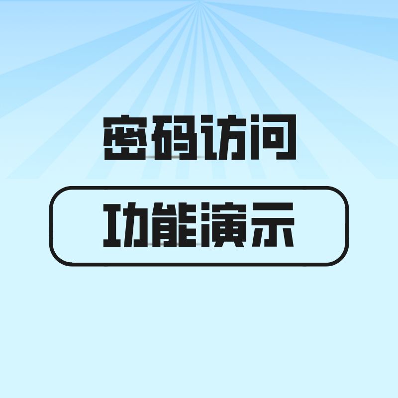 漫游特色功能【密码访问】 