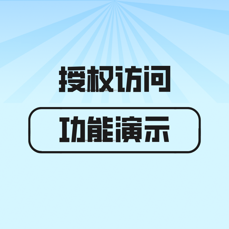 漫游特色功能【授权访问】