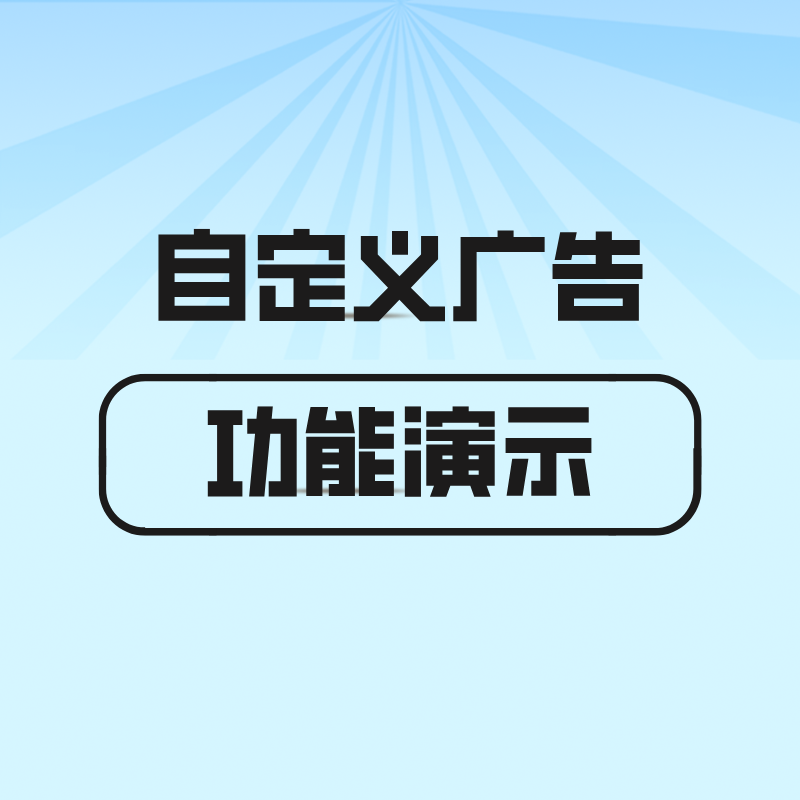  漫游特色功能【自定义广告】