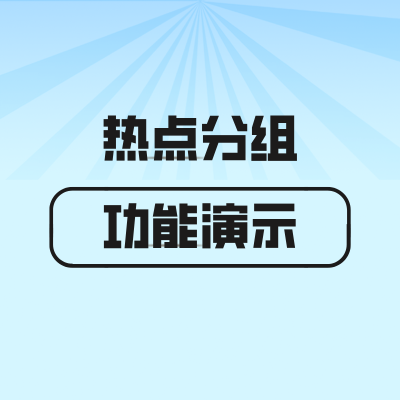 漫游特色功能【热点分组】