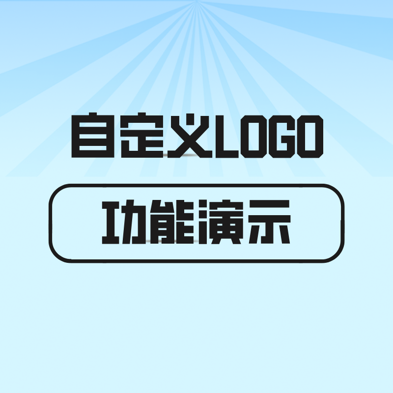  漫游特色功能【自定义LOGO】