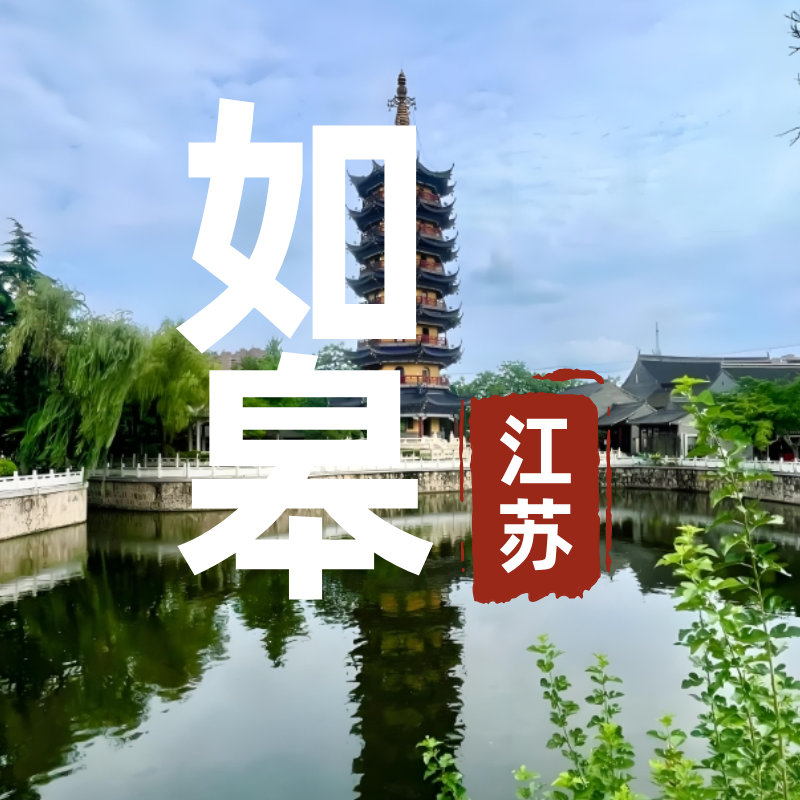【江苏如皋市】房产直播地图