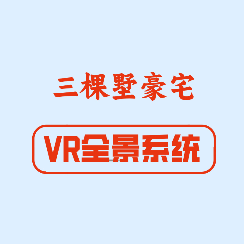 【三棵墅豪宅】数字沙盘