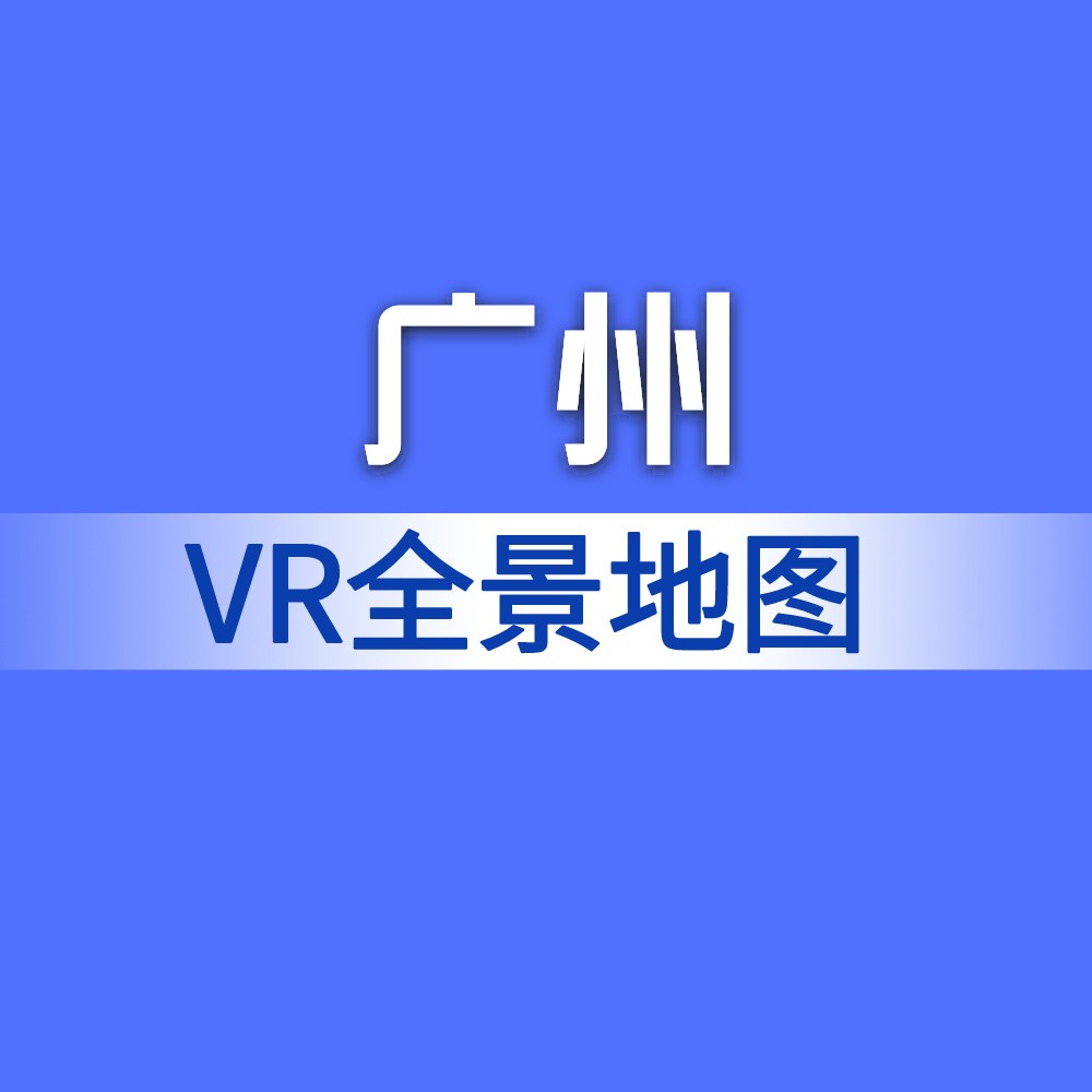 广州VR全景