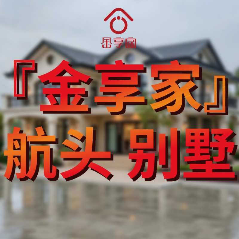 金享家-航头别墅