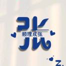 张见15376115567