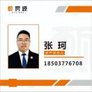 甄房源-张珂18503776708