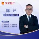 汉宇房产-陈开
