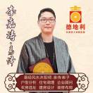 AA德地利风水·李嘉涛·易泽