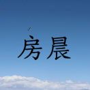 房晨
