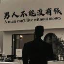 威